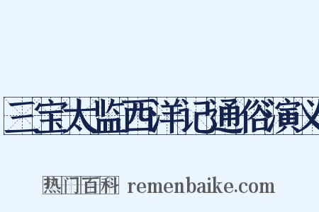 三宝太监西洋记通俗演义是什么意思的图片